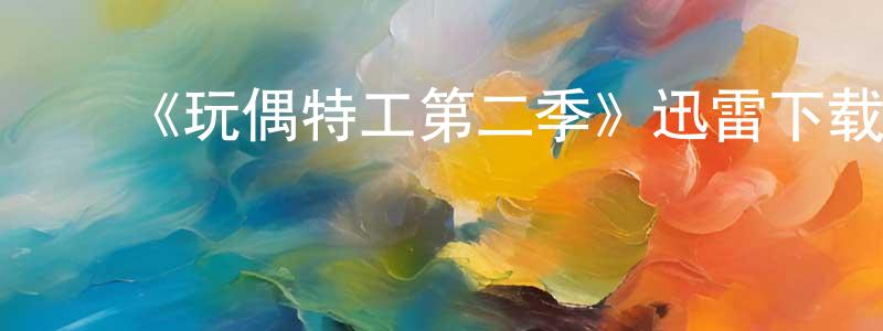 陈春杰发布《玩偶特工第二季》迅雷下载/在线观看-犯罪历史-美剧天堂